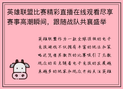 英雄联盟比赛精彩直播在线观看尽享赛事高潮瞬间，跟随战队共襄盛举
