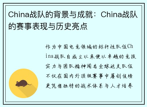 China战队的背景与成就：China战队的赛事表现与历史亮点