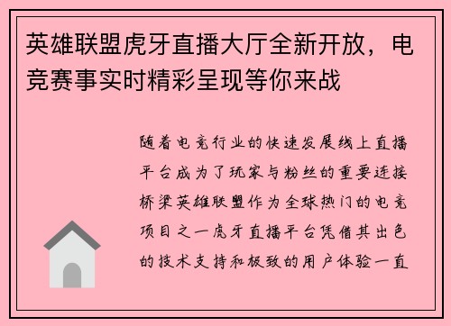 英雄联盟虎牙直播大厅全新开放，电竞赛事实时精彩呈现等你来战