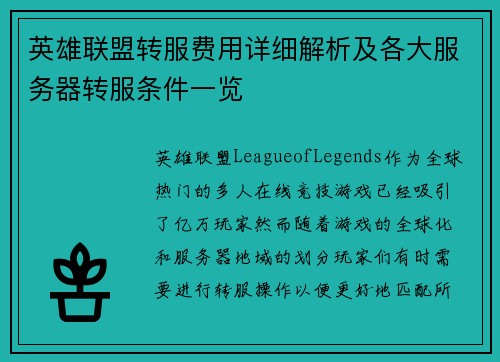 英雄联盟转服费用详细解析及各大服务器转服条件一览