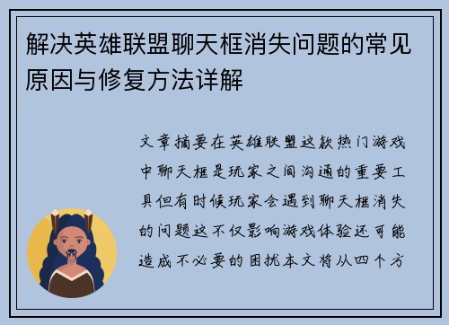 解决英雄联盟聊天框消失问题的常见原因与修复方法详解