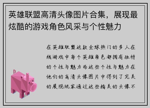 英雄联盟高清头像图片合集，展现最炫酷的游戏角色风采与个性魅力