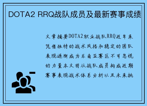 DOTA2 RRQ战队成员及最新赛事成绩