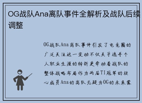 OG战队Ana离队事件全解析及战队后续调整