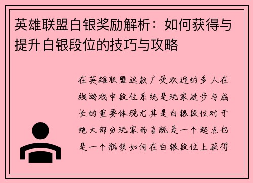 英雄联盟白银奖励解析：如何获得与提升白银段位的技巧与攻略