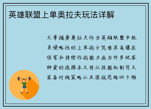 英雄联盟上单奥拉夫玩法详解