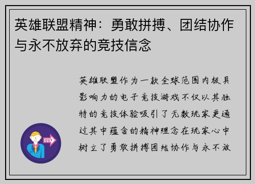 英雄联盟精神：勇敢拼搏、团结协作与永不放弃的竞技信念