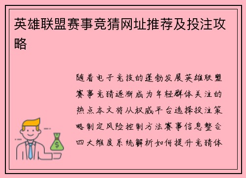 英雄联盟赛事竞猜网址推荐及投注攻略