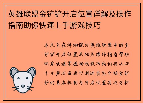 英雄联盟金铲铲开启位置详解及操作指南助你快速上手游戏技巧