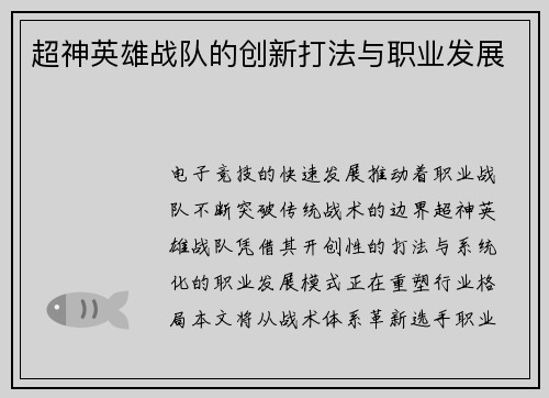 超神英雄战队的创新打法与职业发展