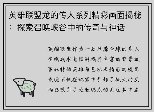 英雄联盟龙的传人系列精彩画面揭秘：探索召唤峡谷中的传奇与神话