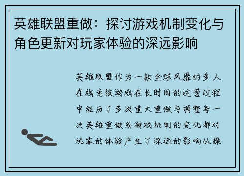 英雄联盟重做：探讨游戏机制变化与角色更新对玩家体验的深远影响