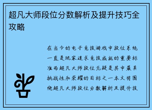 超凡大师段位分数解析及提升技巧全攻略