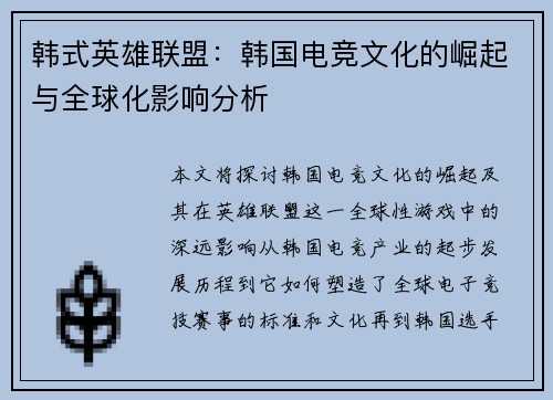 韩式英雄联盟：韩国电竞文化的崛起与全球化影响分析