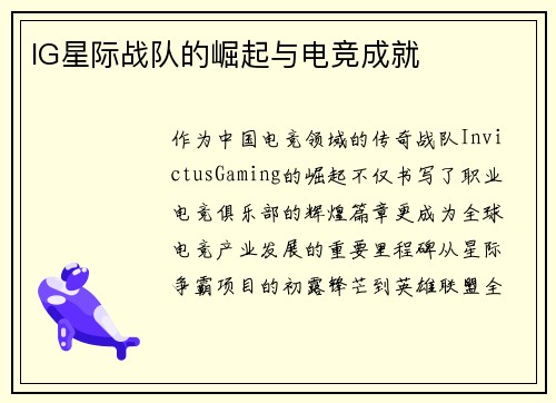 IG星际战队的崛起与电竞成就