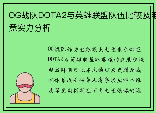 OG战队DOTA2与英雄联盟队伍比较及电竞实力分析