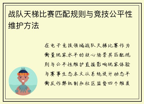 战队天梯比赛匹配规则与竞技公平性维护方法