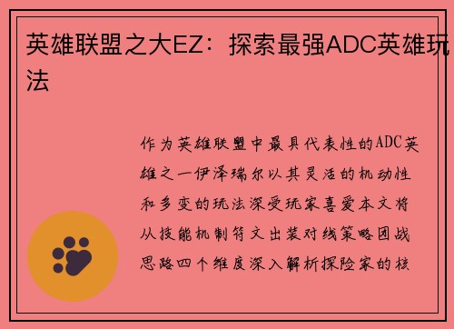 英雄联盟之大EZ：探索最强ADC英雄玩法