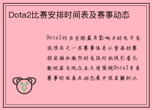 Dota2比赛安排时间表及赛事动态