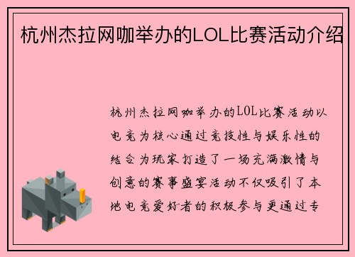 杭州杰拉网咖举办的LOL比赛活动介绍