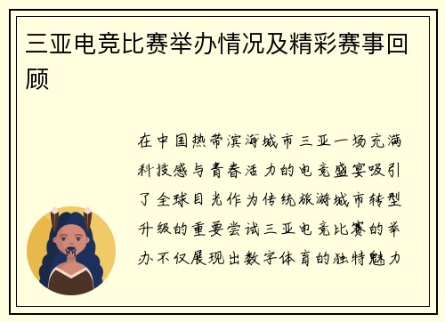 三亚电竞比赛举办情况及精彩赛事回顾