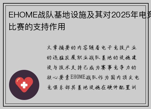 EHOME战队基地设施及其对2025年电竞比赛的支持作用