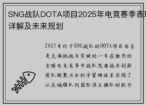 SNG战队DOTA项目2025年电竞赛季表现详解及未来规划