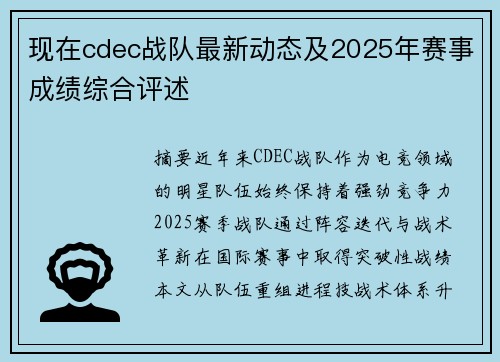 现在cdec战队最新动态及2025年赛事成绩综合评述