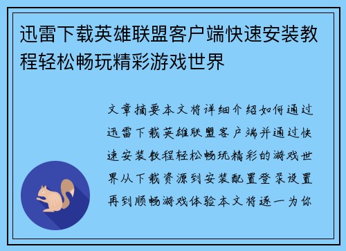 迅雷下载英雄联盟客户端快速安装教程轻松畅玩精彩游戏世界