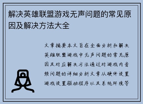 解决英雄联盟游戏无声问题的常见原因及解决方法大全