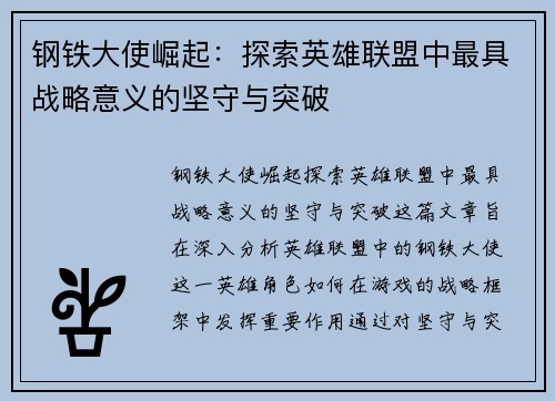 钢铁大使崛起：探索英雄联盟中最具战略意义的坚守与突破