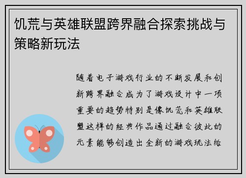 饥荒与英雄联盟跨界融合探索挑战与策略新玩法