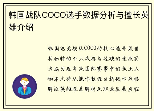 韩国战队COCO选手数据分析与擅长英雄介绍