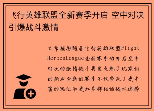 飞行英雄联盟全新赛季开启 空中对决引爆战斗激情