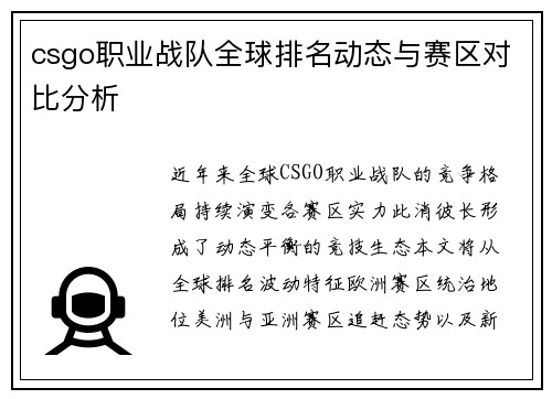 csgo职业战队全球排名动态与赛区对比分析