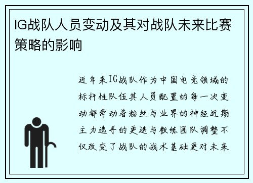 IG战队人员变动及其对战队未来比赛策略的影响