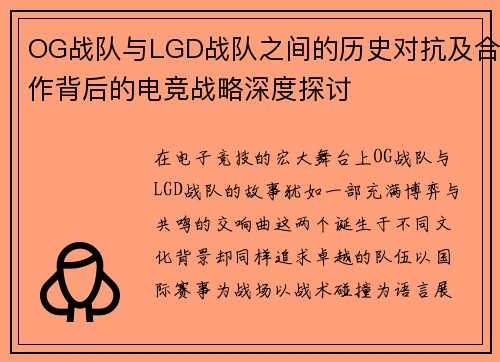 OG战队与LGD战队之间的历史对抗及合作背后的电竞战略深度探讨