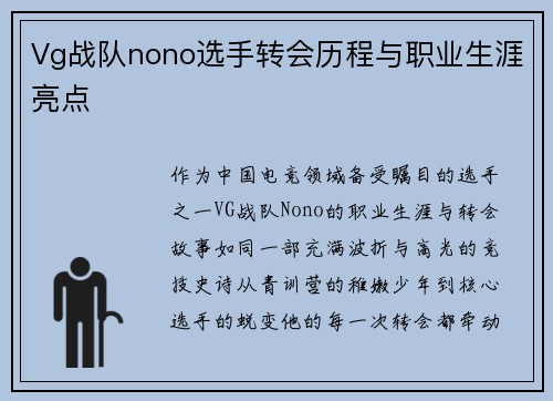 Vg战队nono选手转会历程与职业生涯亮点