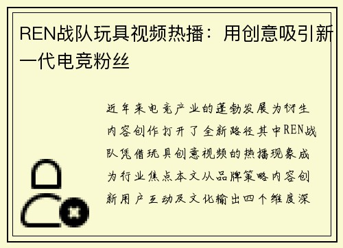 REN战队玩具视频热播：用创意吸引新一代电竞粉丝