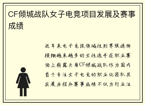 CF倾城战队女子电竞项目发展及赛事成绩