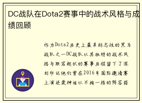 DC战队在Dota2赛事中的战术风格与成绩回顾
