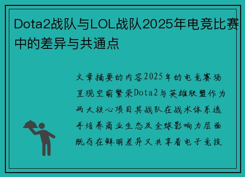 Dota2战队与LOL战队2025年电竞比赛中的差异与共通点