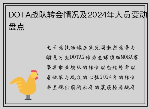 DOTA战队转会情况及2024年人员变动盘点