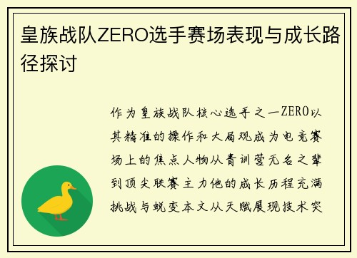 皇族战队ZERO选手赛场表现与成长路径探讨