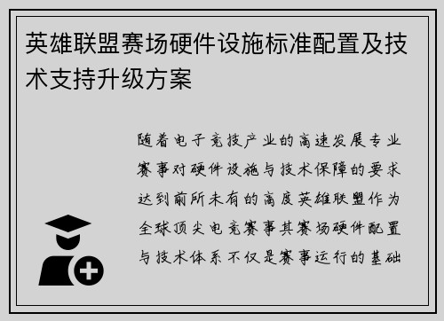 英雄联盟赛场硬件设施标准配置及技术支持升级方案