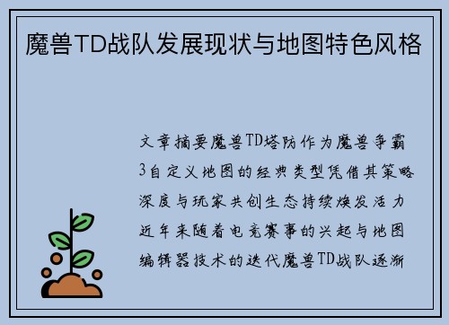 魔兽TD战队发展现状与地图特色风格