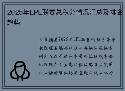 2025年LPL联赛总积分情况汇总及排名趋势