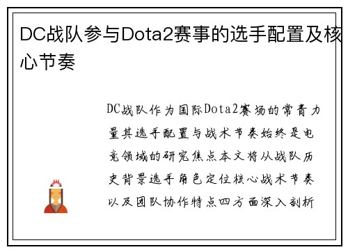 DC战队参与Dota2赛事的选手配置及核心节奏