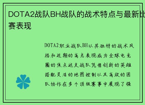 DOTA2战队BH战队的战术特点与最新比赛表现